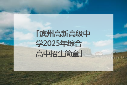 滨州高新高级中学2025年综合高中招生简章